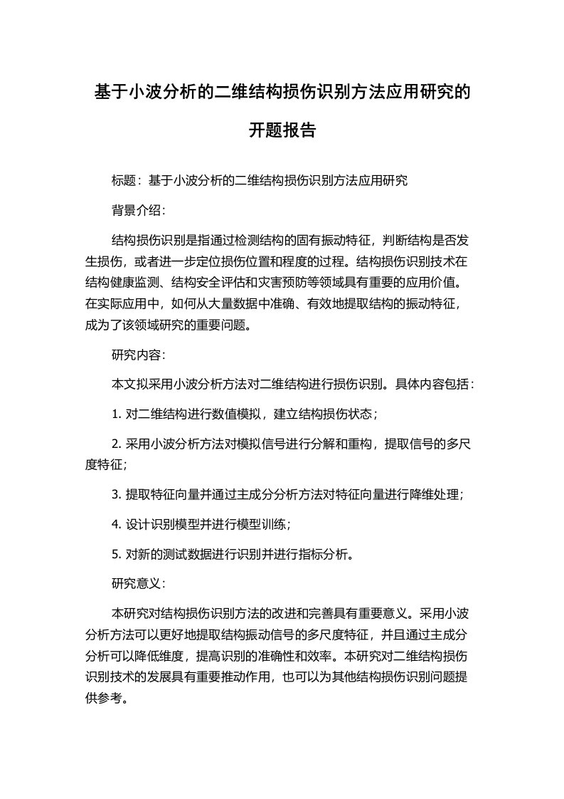 基于小波分析的二维结构损伤识别方法应用研究的开题报告