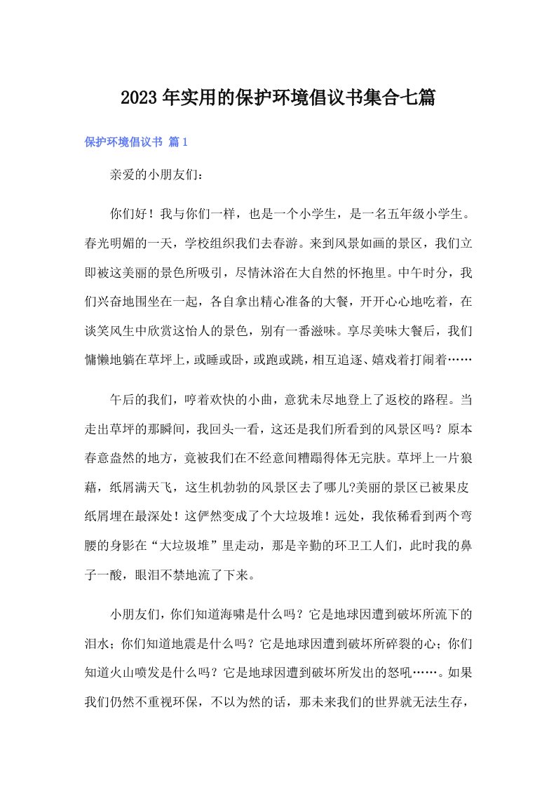 实用的保护环境倡议书集合七篇