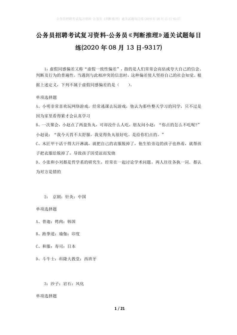 公务员招聘考试复习资料-公务员判断推理通关试题每日练2020年08月13日-9317