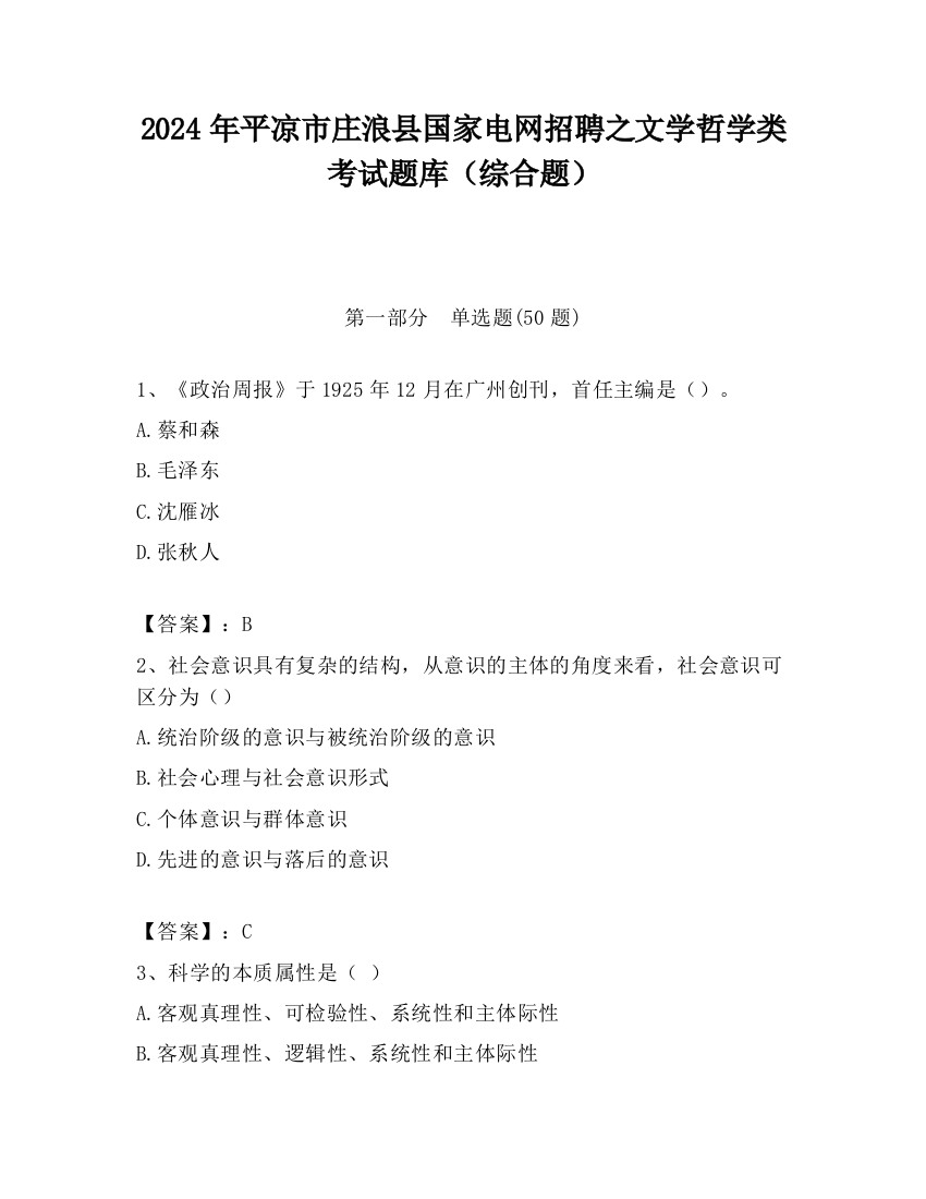 2024年平凉市庄浪县国家电网招聘之文学哲学类考试题库（综合题）