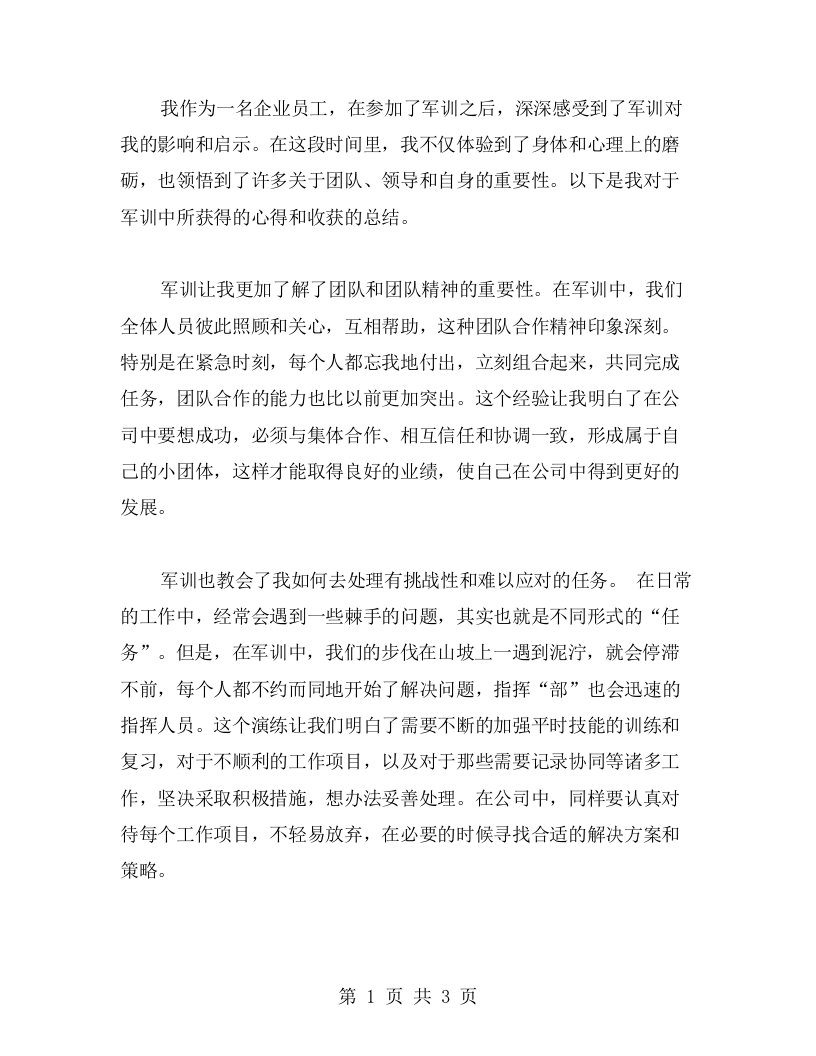 企业员工参加军训的心得收获