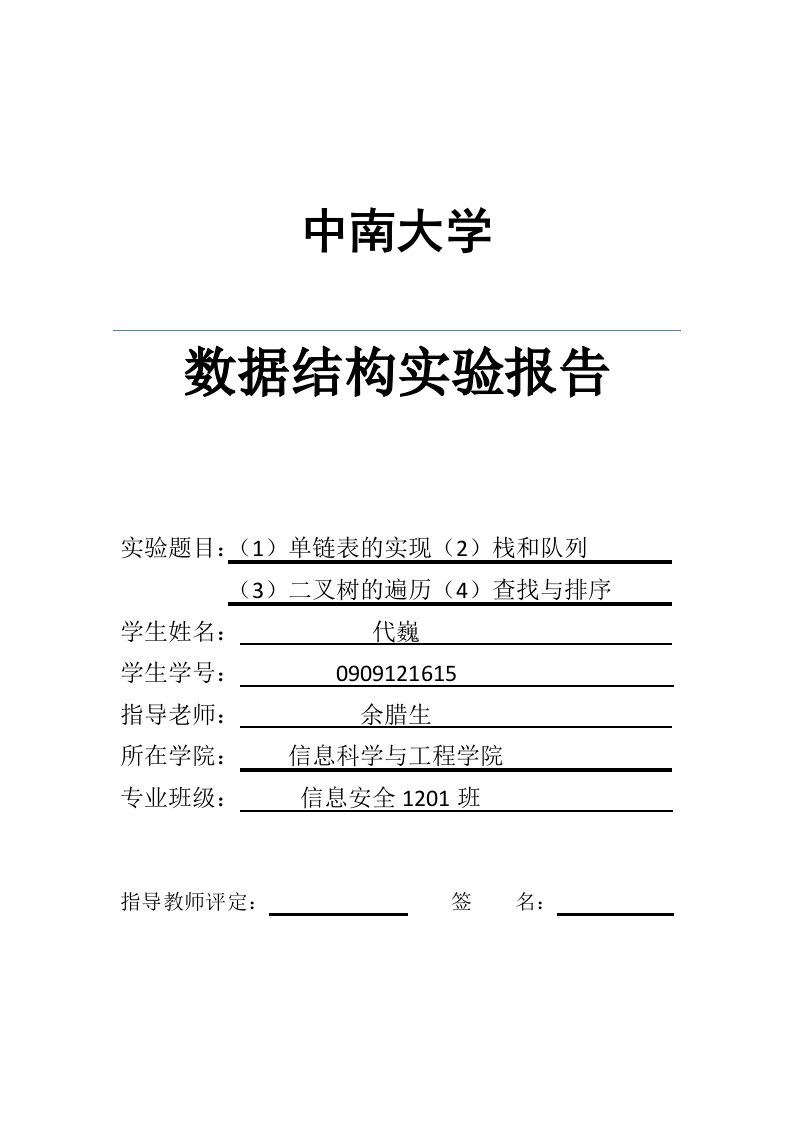 中南大学数据结构实验报告