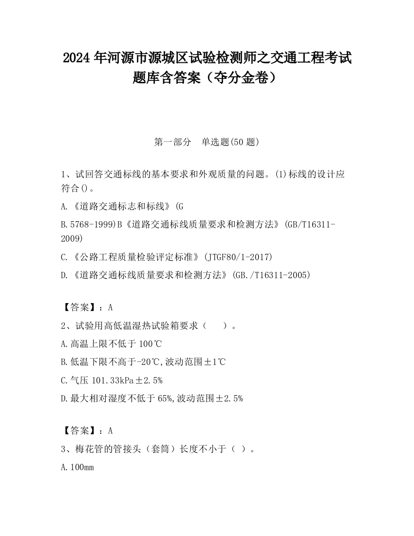 2024年河源市源城区试验检测师之交通工程考试题库含答案（夺分金卷）