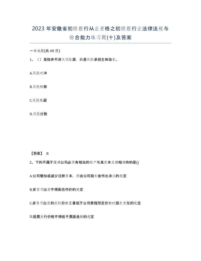 2023年安徽省初级银行从业资格之初级银行业法律法规与综合能力练习题十及答案