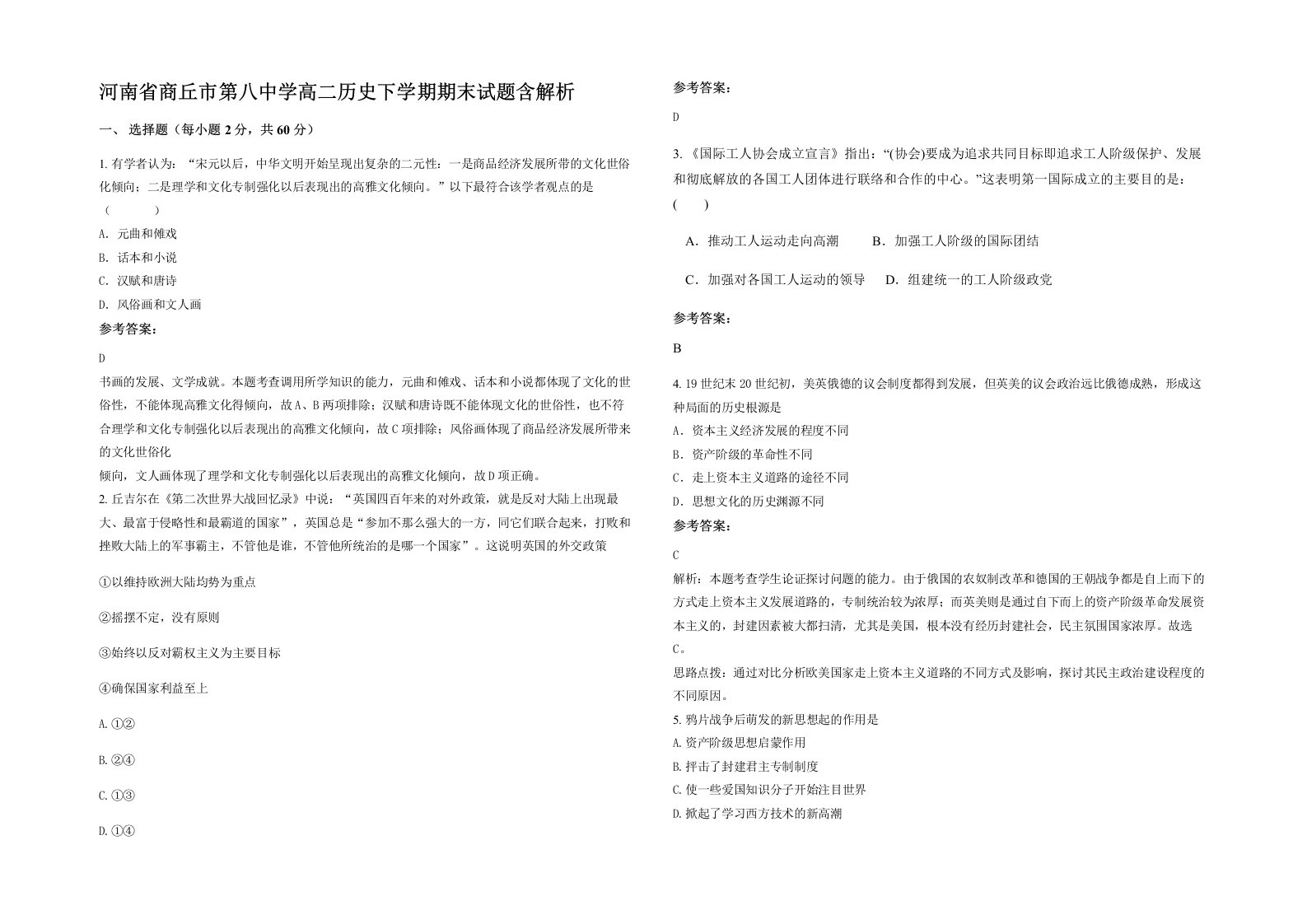 河南省商丘市第八中学高二历史下学期期末试题含解析