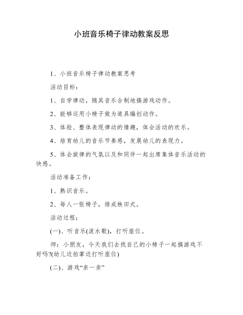 小班音乐椅子律动教案反思