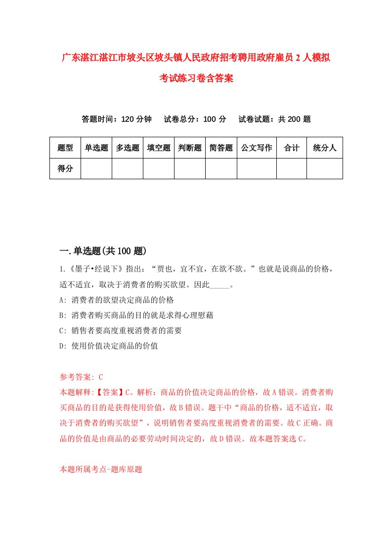 广东湛江湛江市坡头区坡头镇人民政府招考聘用政府雇员2人模拟考试练习卷含答案第6版