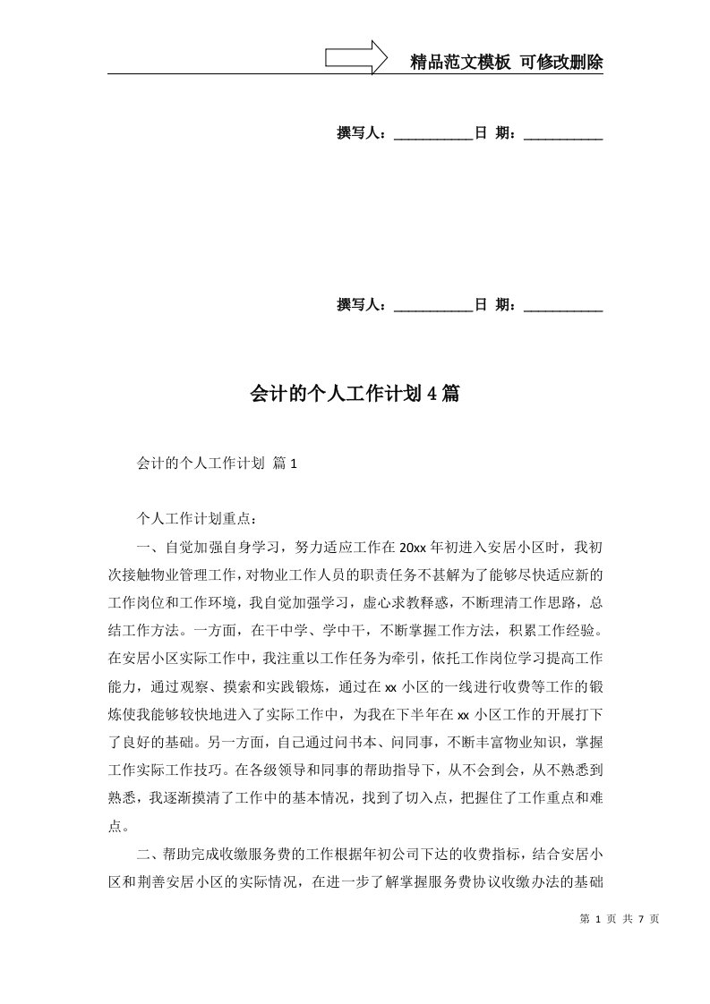 会计的个人工作计划4篇三