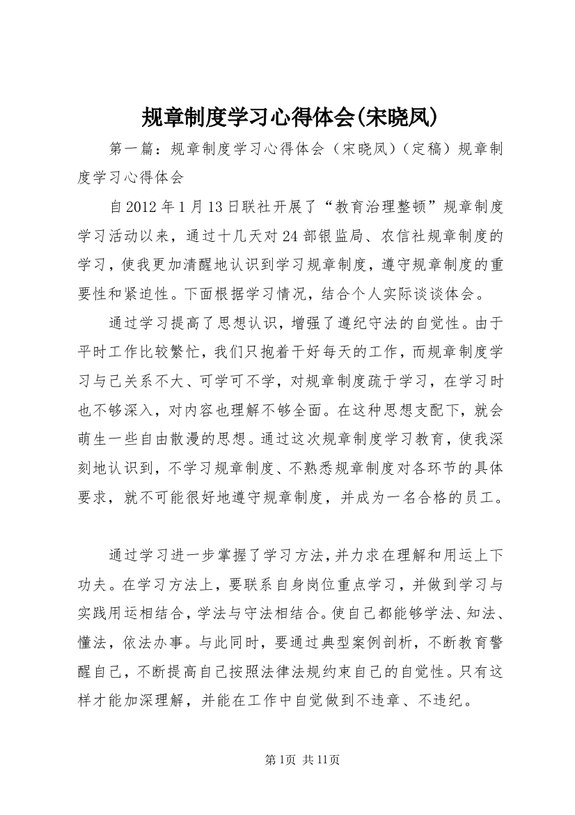 规章制度学习心得体会(宋晓凤)