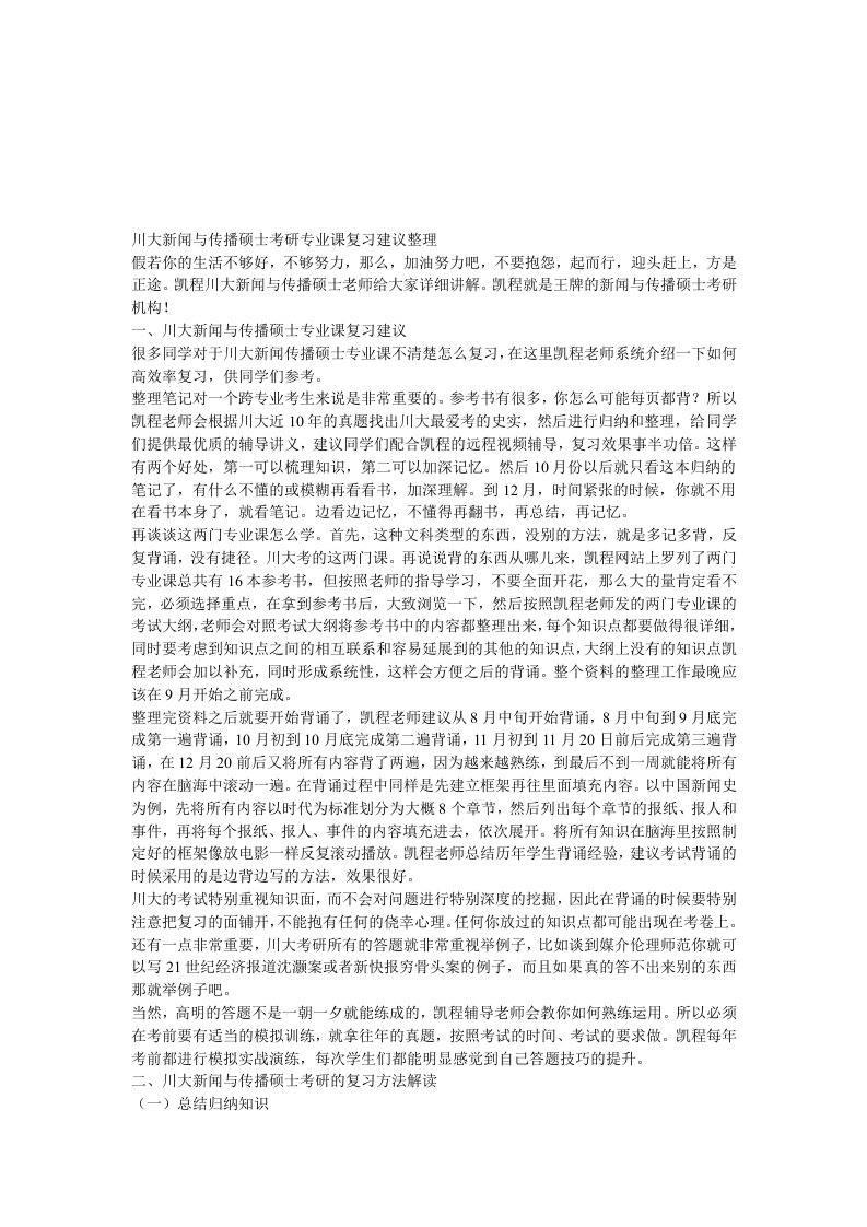 川大新闻与传播硕士考研专业课复习建议整理