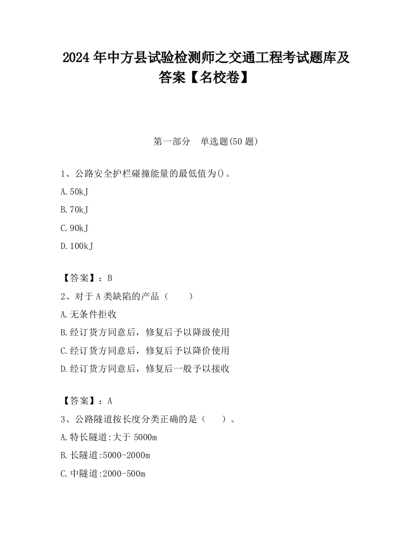 2024年中方县试验检测师之交通工程考试题库及答案【名校卷】