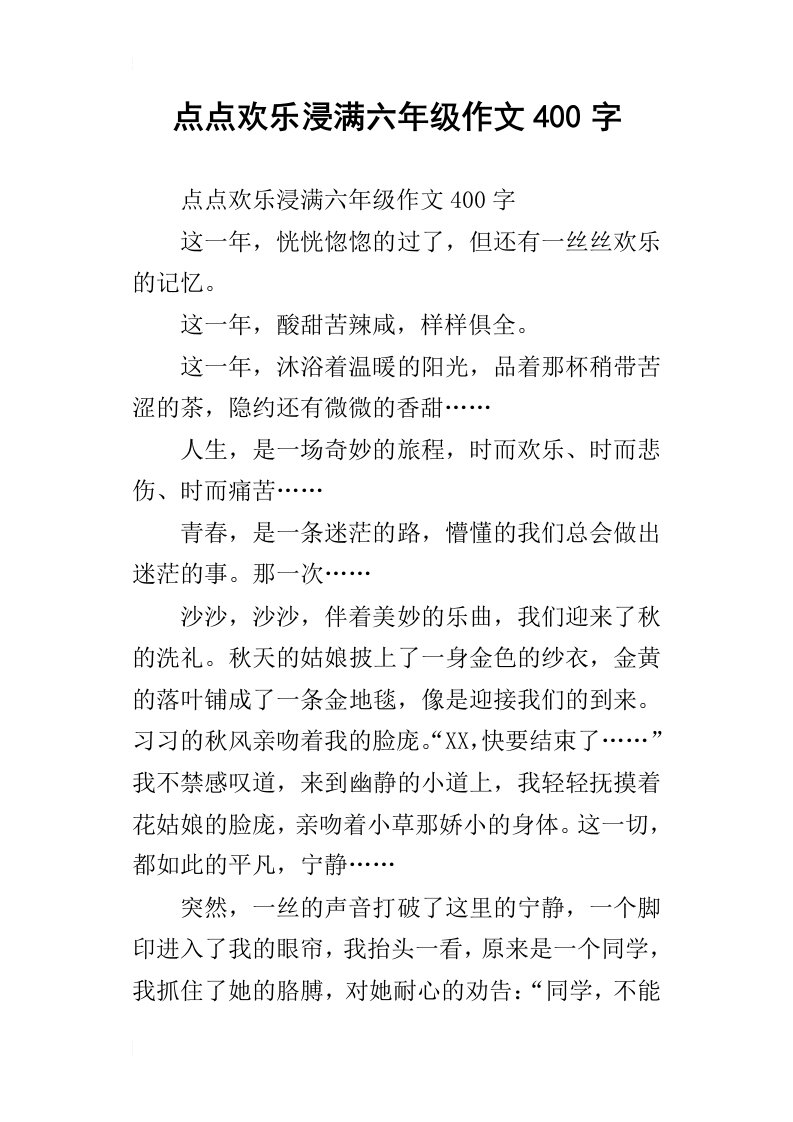 点点欢乐浸满六年级作文400字