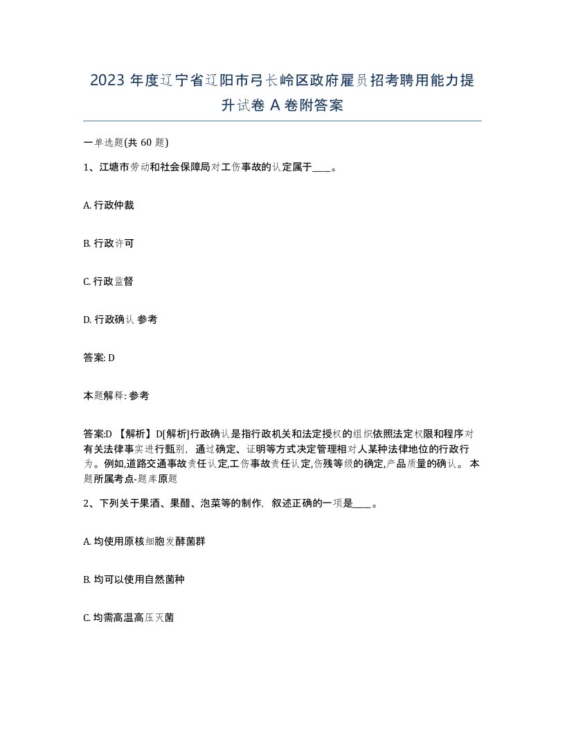 2023年度辽宁省辽阳市弓长岭区政府雇员招考聘用能力提升试卷A卷附答案