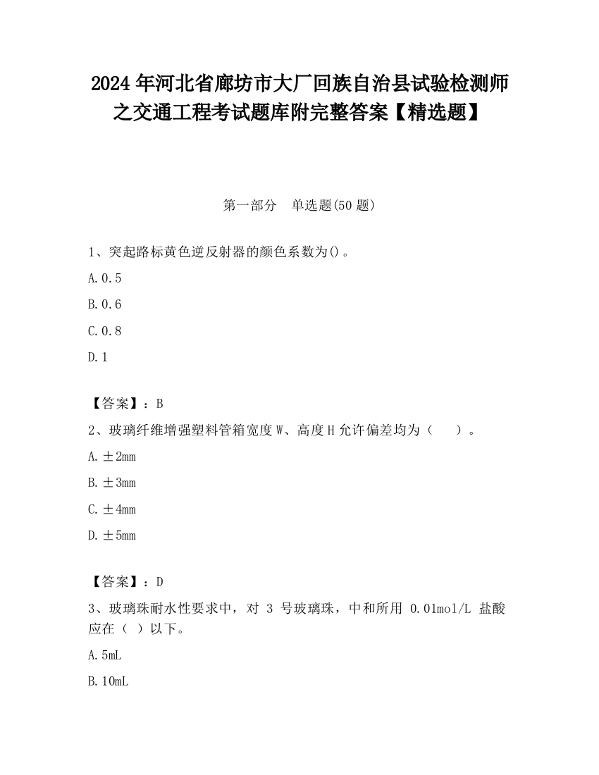 2024年河北省廊坊市大厂回族自治县试验检测师之交通工程考试题库附完整答案【精选题】