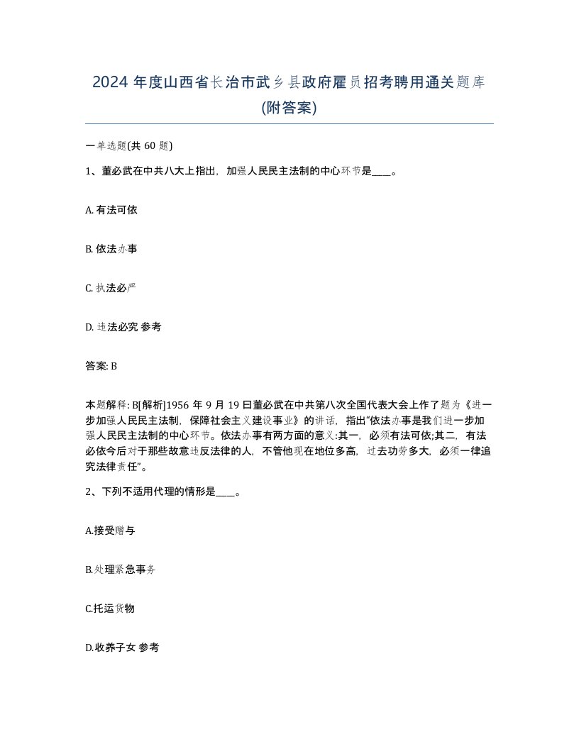 2024年度山西省长治市武乡县政府雇员招考聘用通关题库附答案