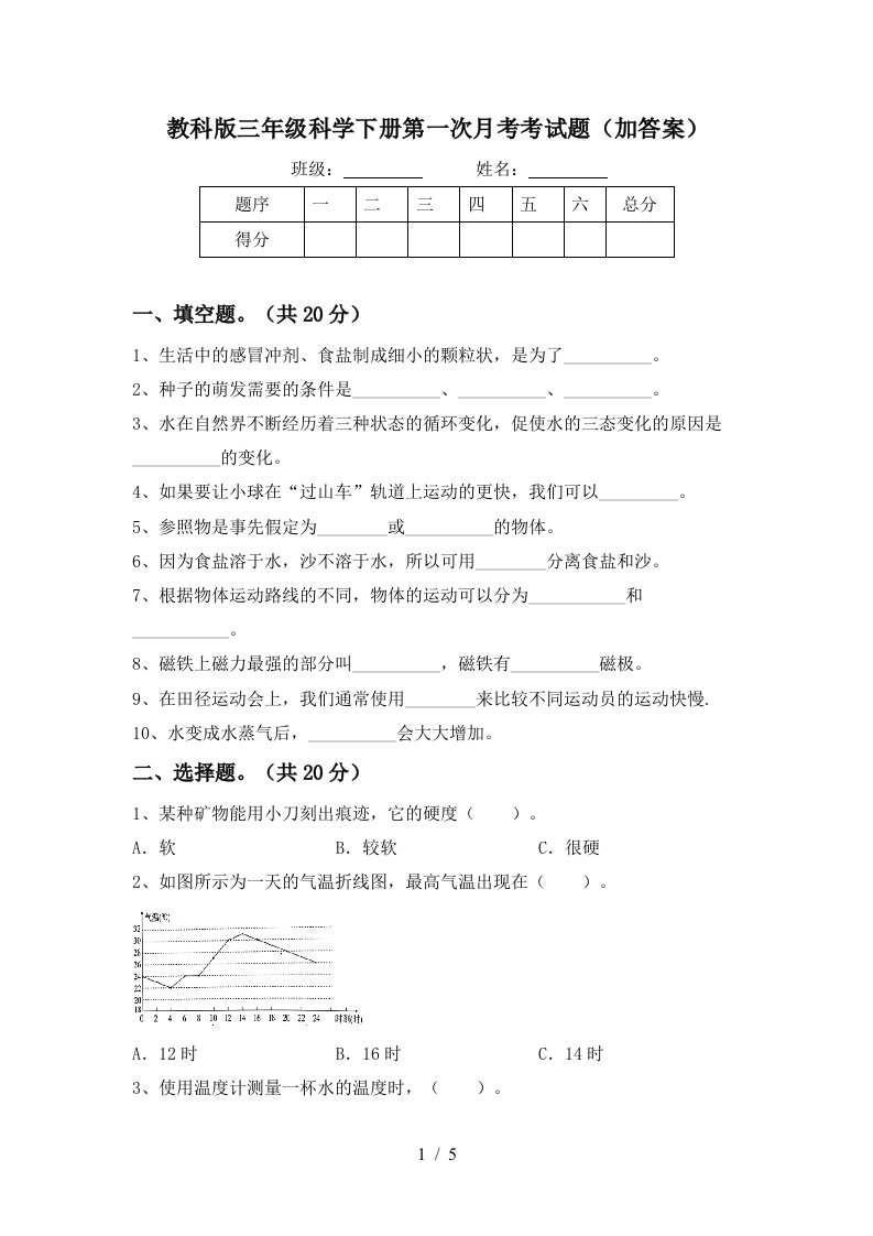 教科版三年级科学下册第一次月考考试题加答案