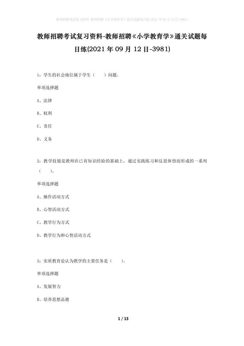 教师招聘考试复习资料-教师招聘小学教育学通关试题每日练2021年09月12日-3981