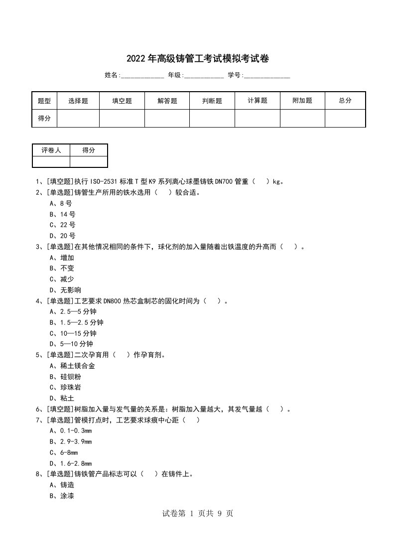 2022年高级铸管工考试模拟考试卷