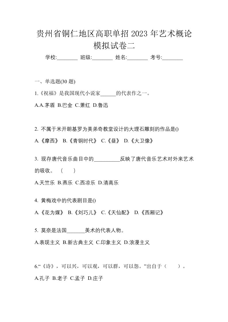 贵州省铜仁地区高职单招2023年艺术概论模拟试卷二