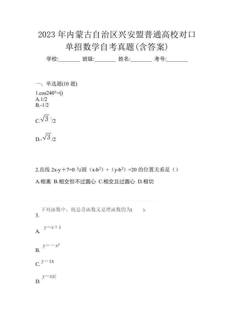 2023年内蒙古自治区兴安盟普通高校对口单招数学自考真题含答案