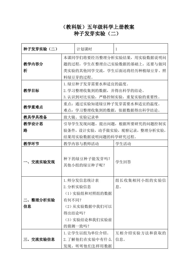 (教科版)五年级科学上册教案种子发芽试验