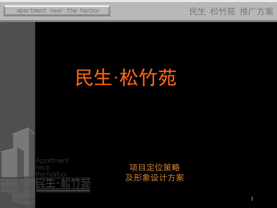 民生松竹苑项目项目定位策略推广方案