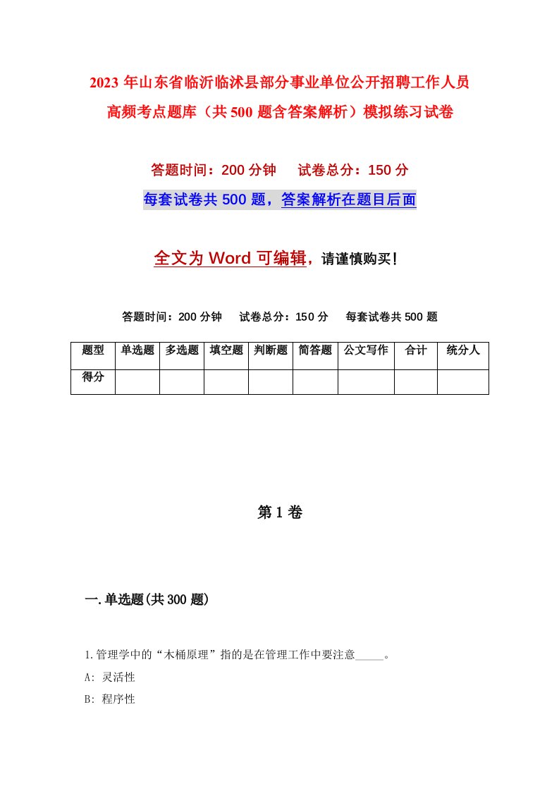 2023年山东省临沂临沭县部分事业单位公开招聘工作人员高频考点题库共500题含答案解析模拟练习试卷