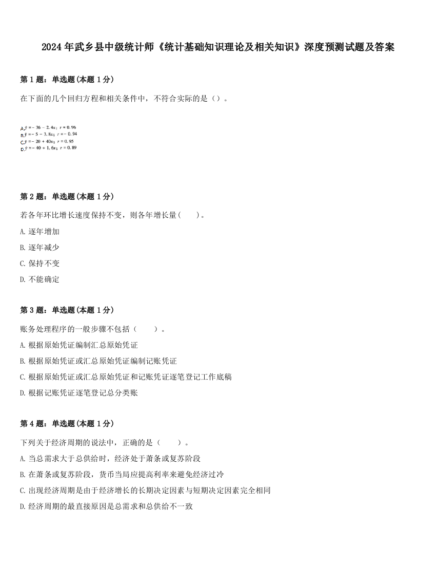 2024年武乡县中级统计师《统计基础知识理论及相关知识》深度预测试题及答案