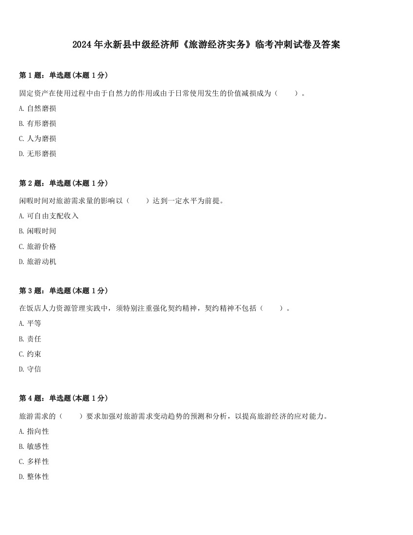 2024年永新县中级经济师《旅游经济实务》临考冲刺试卷及答案