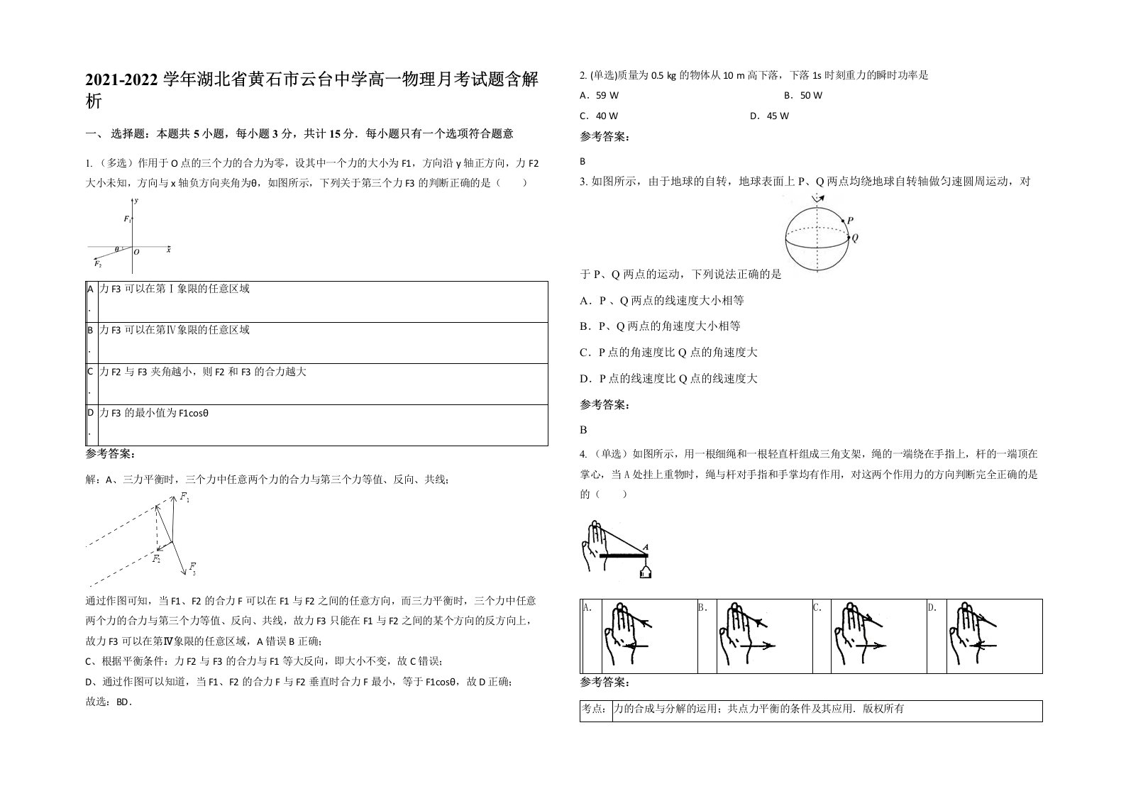 2021-2022学年湖北省黄石市云台中学高一物理月考试题含解析