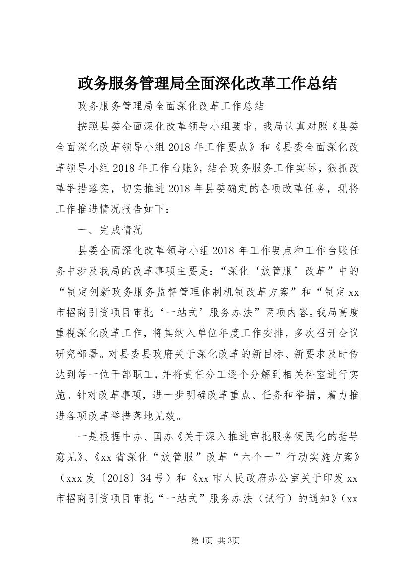 政务服务管理局全面深化改革工作总结