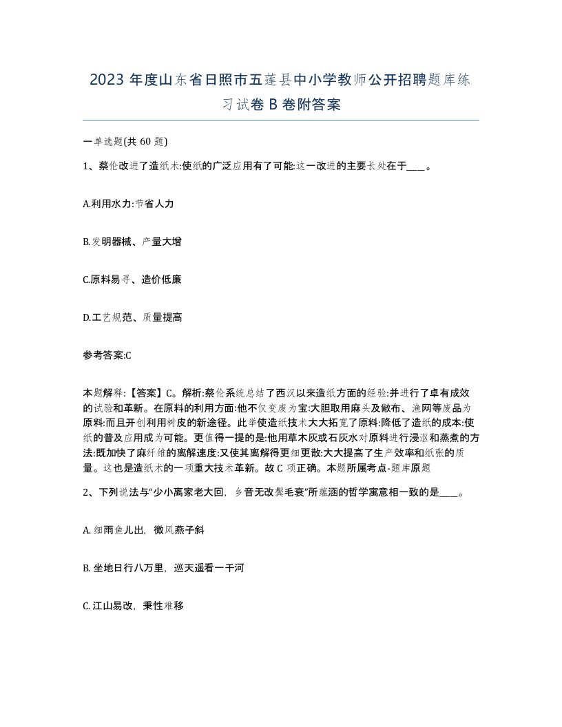 2023年度山东省日照市五莲县中小学教师公开招聘题库练习试卷B卷附答案