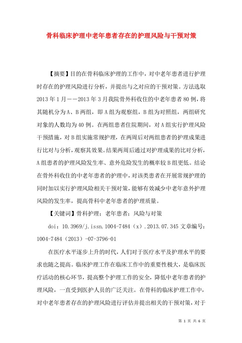 骨科临床护理中老年患者存在的护理风险与干预对策