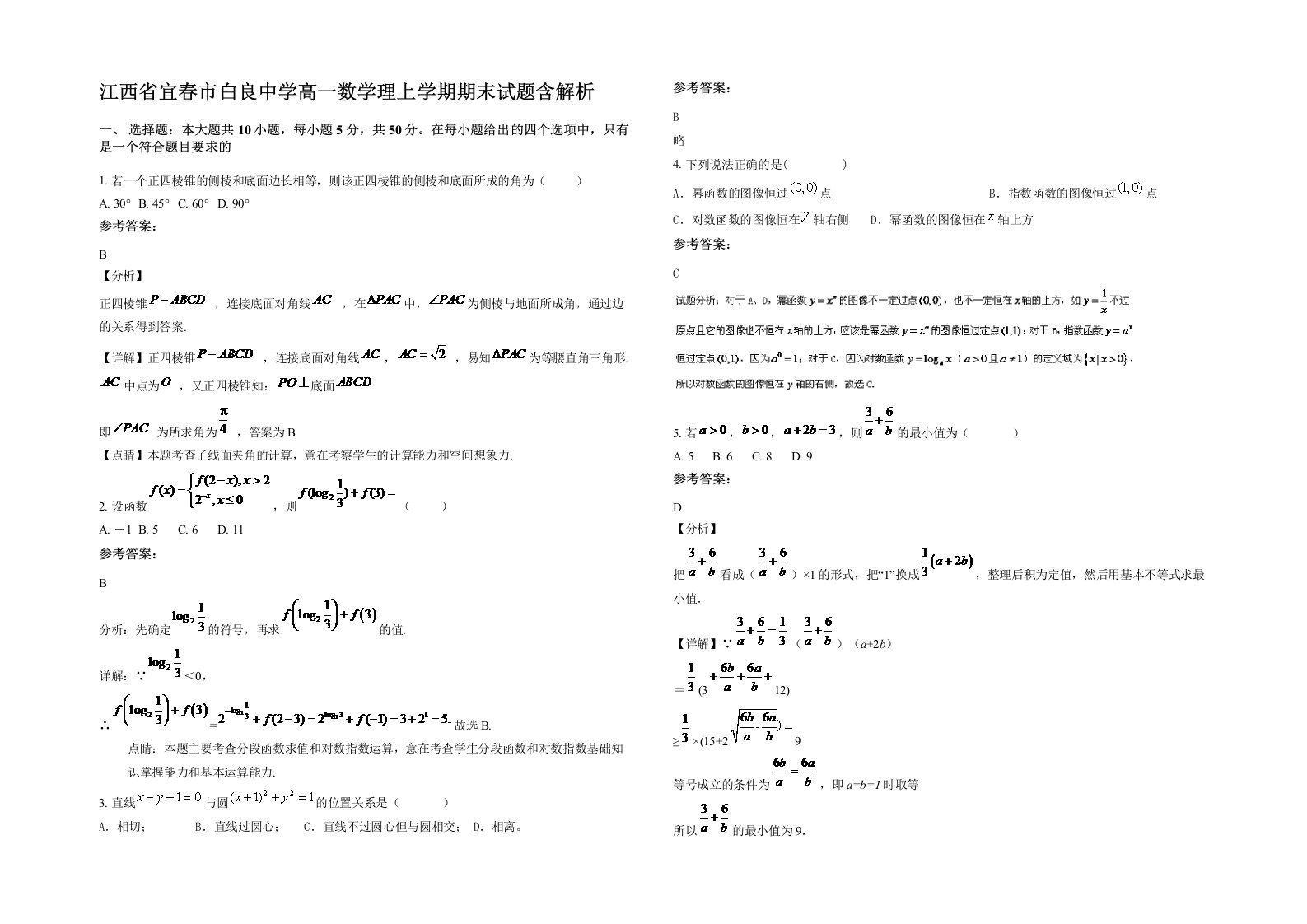 江西省宜春市白良中学高一数学理上学期期末试题含解析