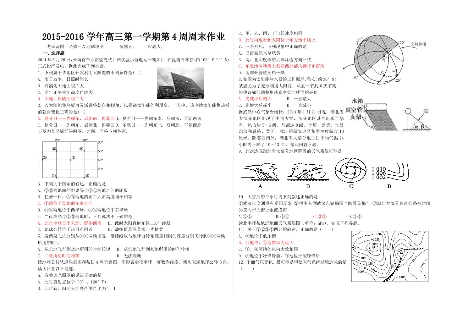 高三地理第4周周末作业练习题