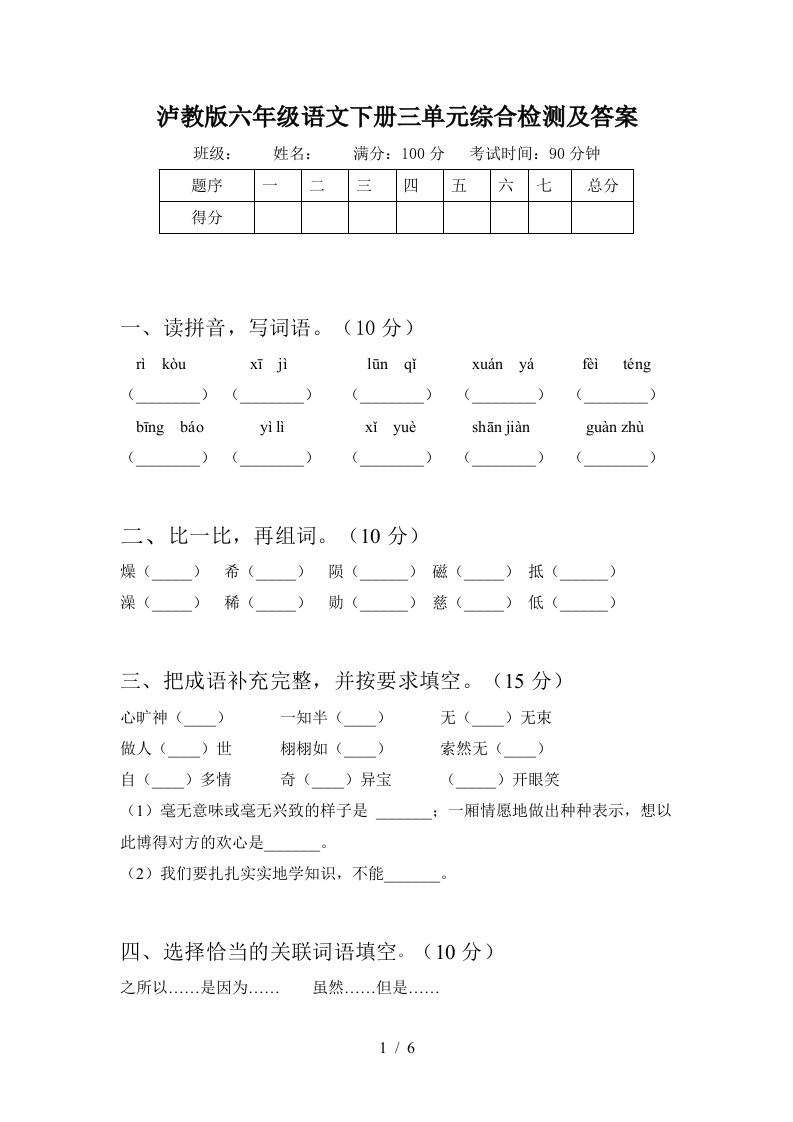 泸教版六年级语文下册三单元综合检测及答案