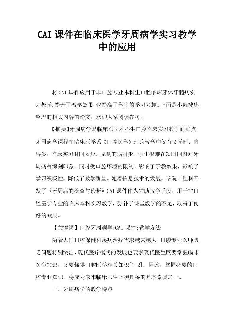 CAI课件在临床医学牙周病学实习教学中的应用