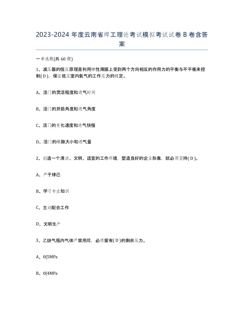 20232024年度云南省焊工理论考试模拟考试试卷B卷含答案