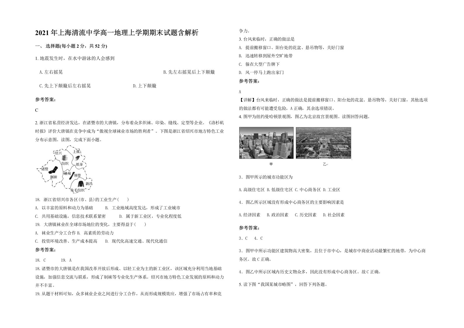 2021年上海清流中学高一地理上学期期末试题含解析