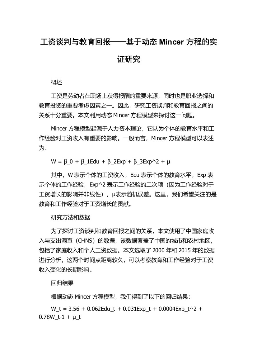 工资谈判与教育回报——基于动态Mincer方程的实证研究