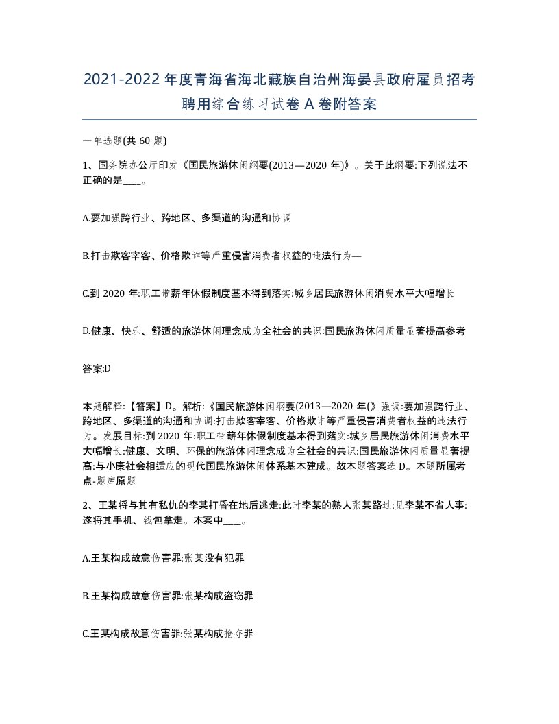 2021-2022年度青海省海北藏族自治州海晏县政府雇员招考聘用综合练习试卷A卷附答案