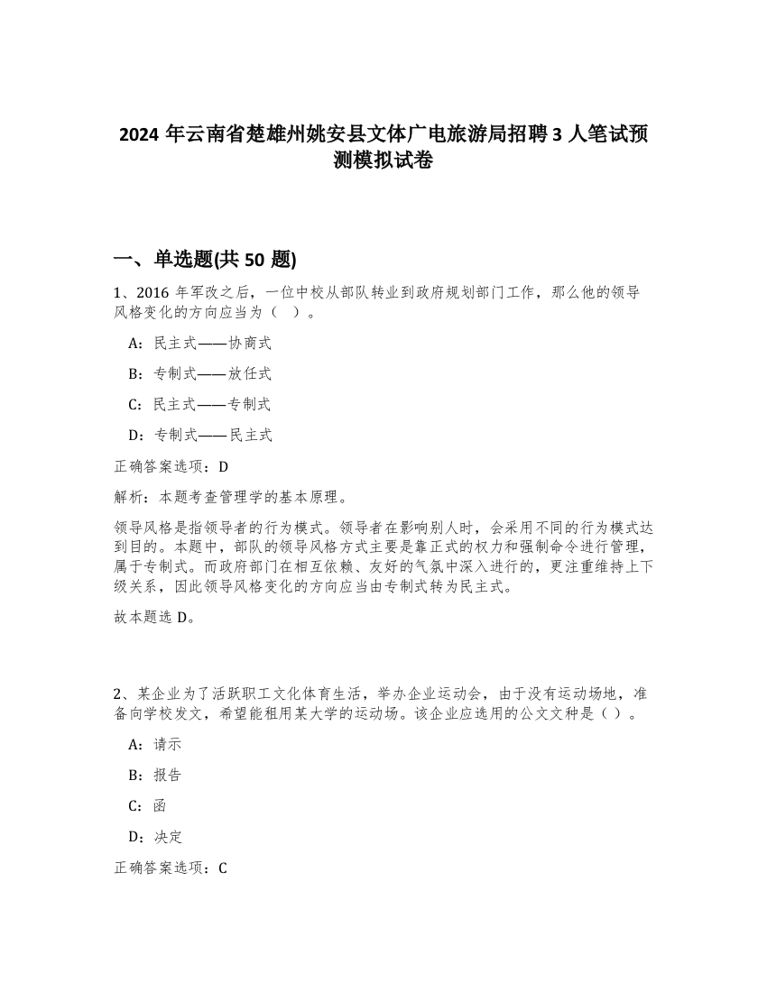 2024年云南省楚雄州姚安县文体广电旅游局招聘3人笔试预测模拟试卷-16