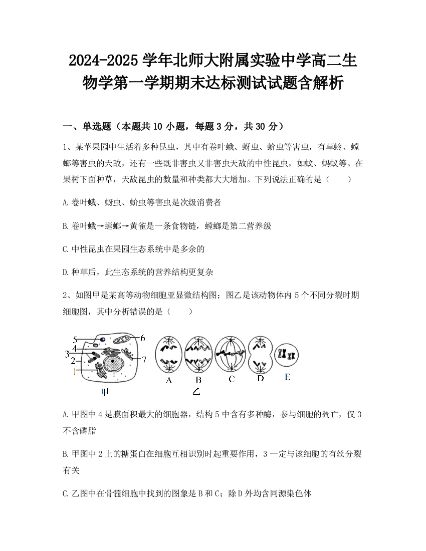 2024-2025学年北师大附属实验中学高二生物学第一学期期末达标测试试题含解析