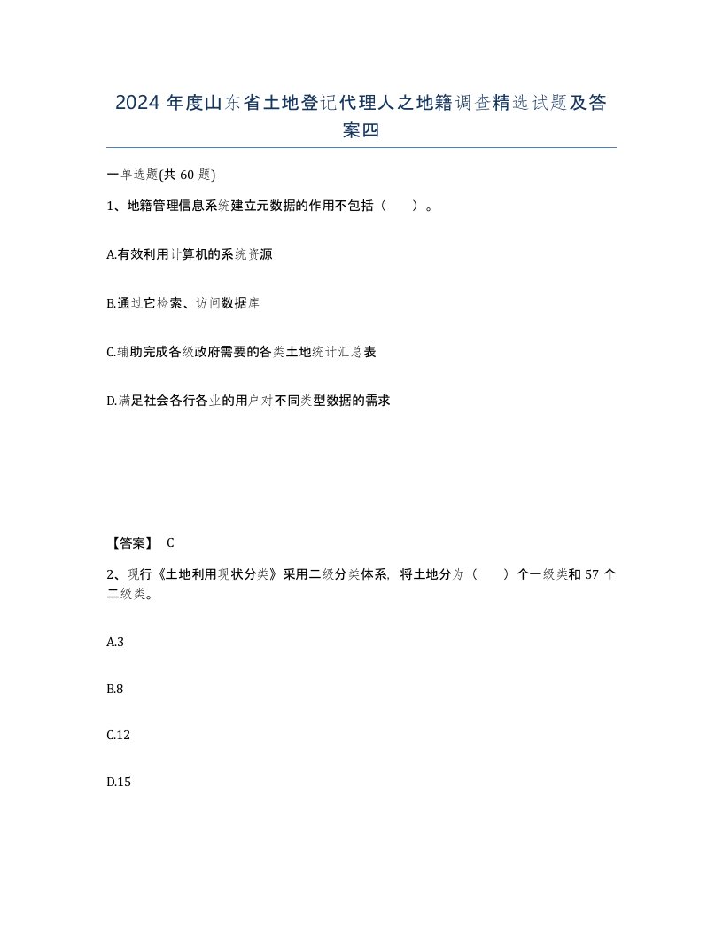 2024年度山东省土地登记代理人之地籍调查试题及答案四