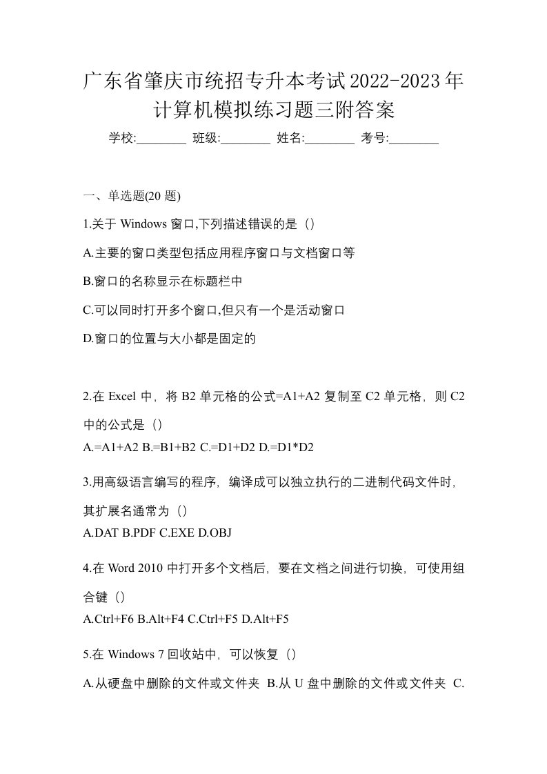 广东省肇庆市统招专升本考试2022-2023年计算机模拟练习题三附答案