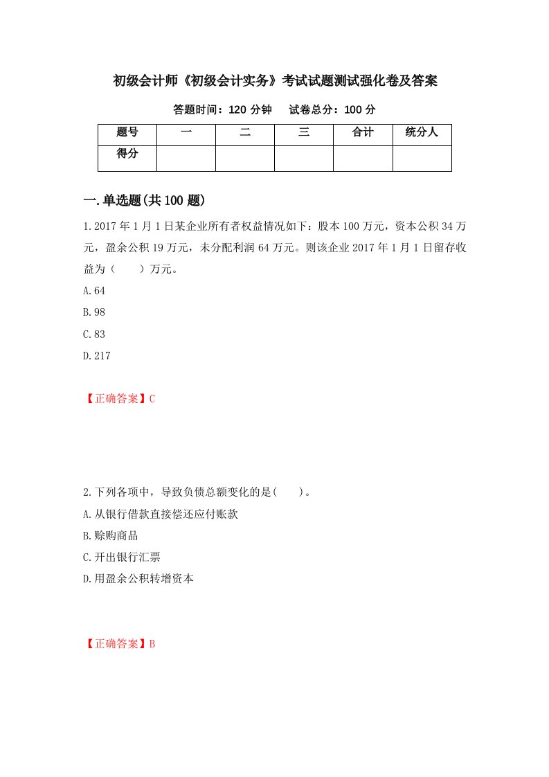 初级会计师初级会计实务考试试题测试强化卷及答案第19卷