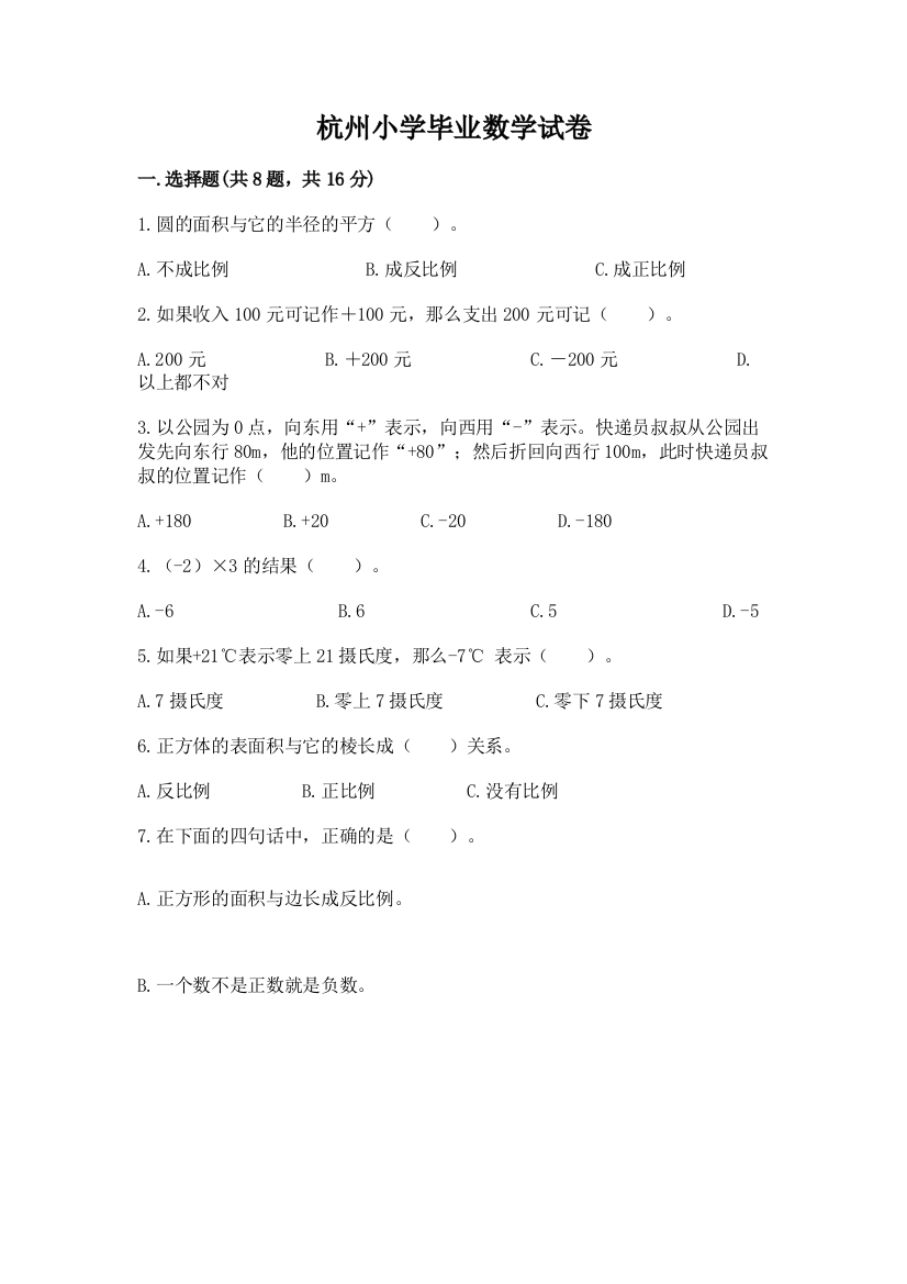 杭州小学毕业数学试卷及一套完整答案