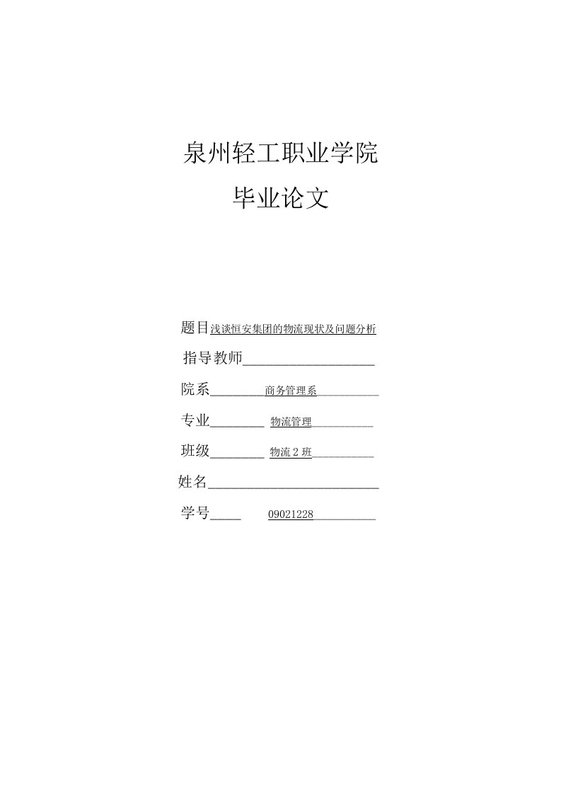 浅谈恒安集团的物流现状及问题分析