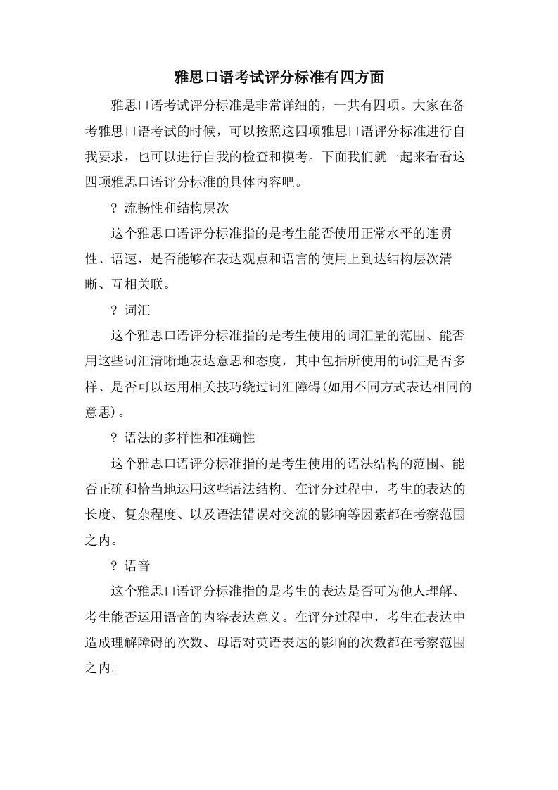 雅思口语考试评分标准有四方面