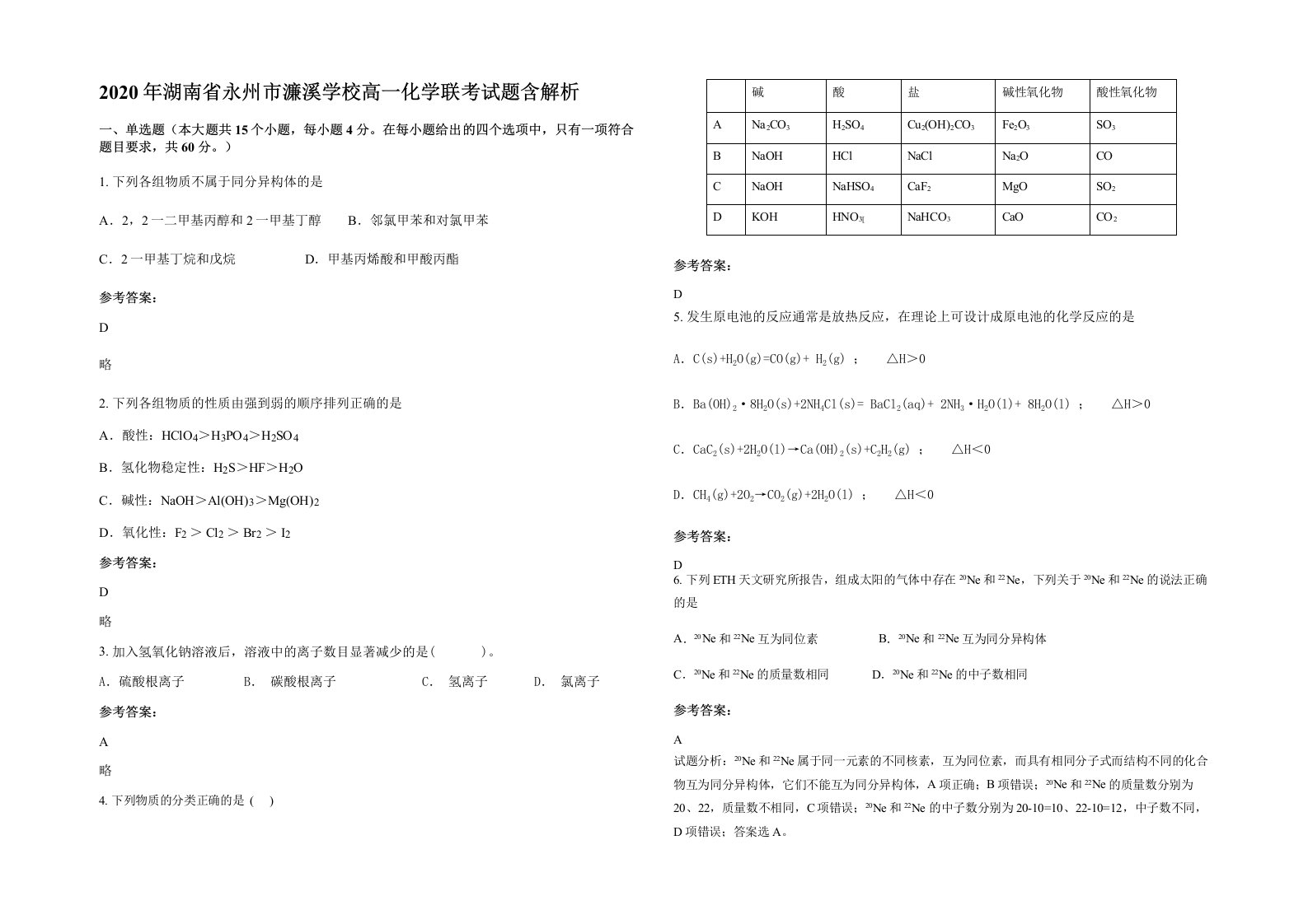 2020年湖南省永州市濂溪学校高一化学联考试题含解析